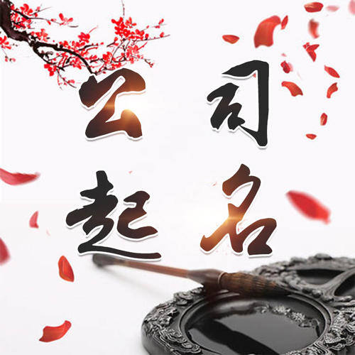 长兴公司起名_找田馥连起名