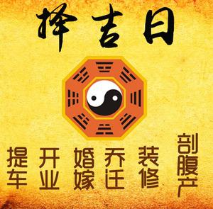 长兴择吉日