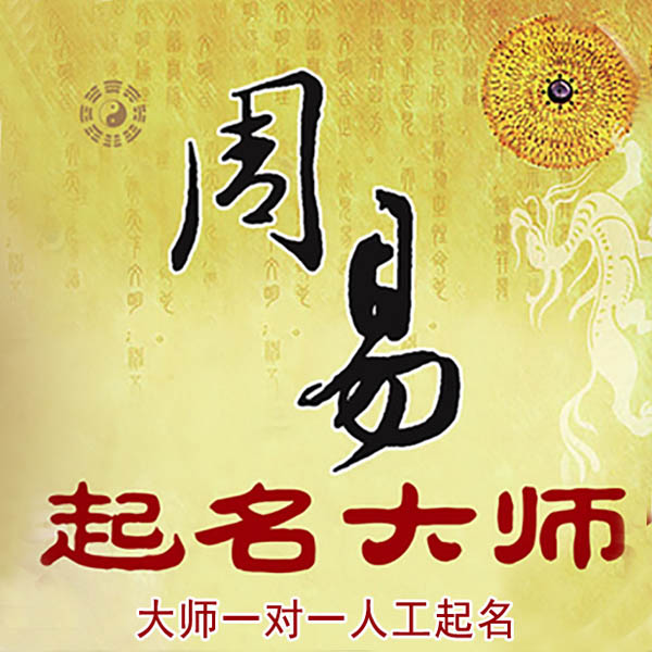 长兴起名大师 长兴大师起名 找田大师 41年起名经验